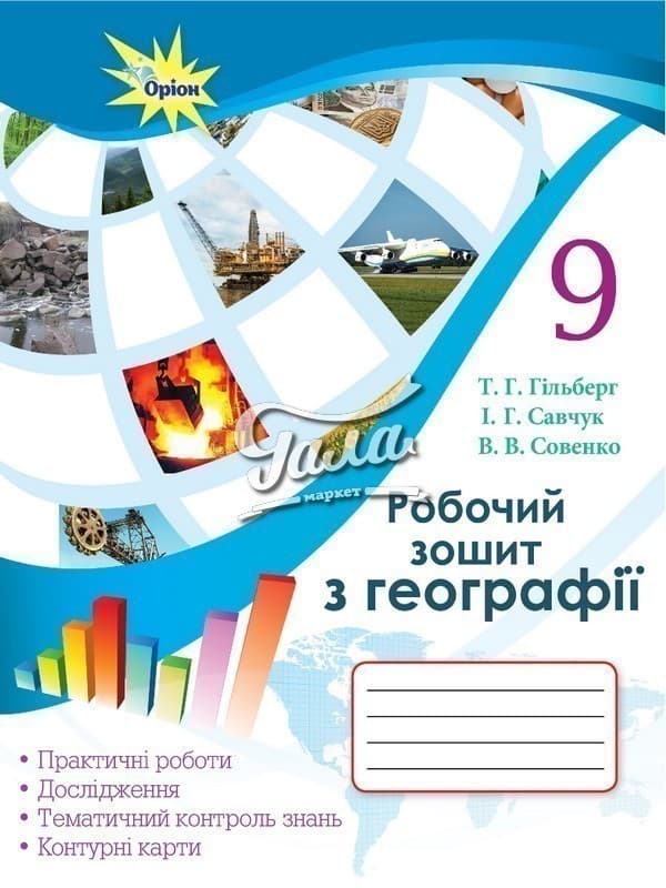Географія, 9 кл. Роб.зош.:практ. та контр. роб., фото - 1