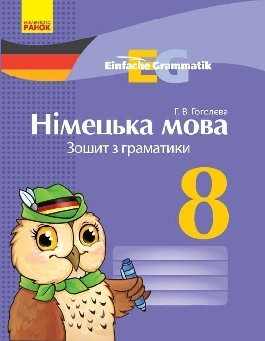 Німецька мова. 8 кл. Зошит з граматики (Einfache Grammatik), фото - 1
