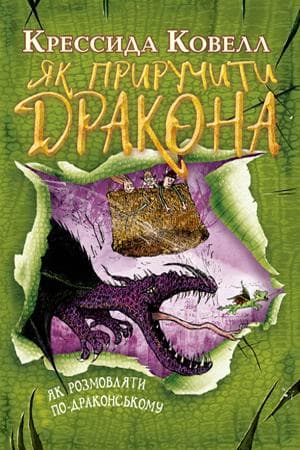 Як приручити дракона. Книга 3. Як розмовляти по-драконському, фото - 1