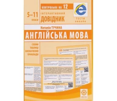 Інтерактивний довідник. Англійська мова. 5-11 класи