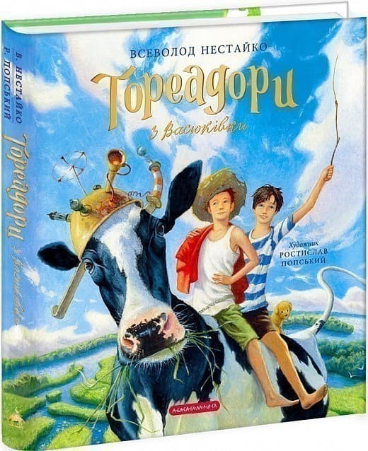 Тореадори з Васюківки. Велике ілюстроване видання, фото - 1