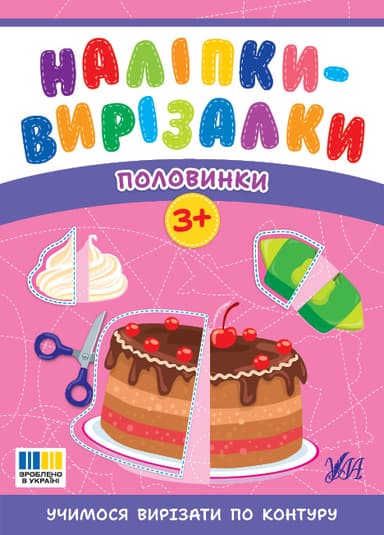 Наліпки-вирізалки. Половинки