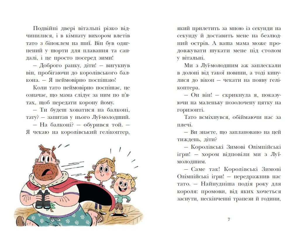 Королівська родина. Мета – золота медаль, фото - 3