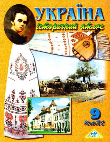 Атлас. Історія України 9 кл (мапа)
