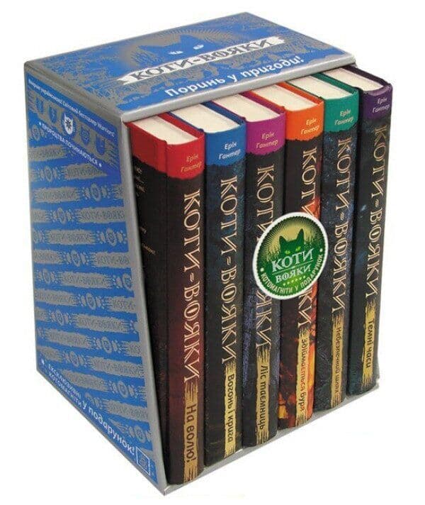 Коти - вояки. Комплект 6 книг. Цикл 1 &amp;quot;Пророцтва починаються&amp;quot;, фото - 1