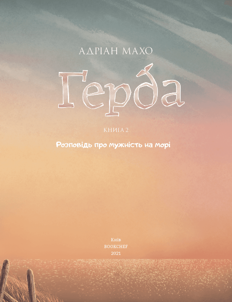 Ґерда. Книга 2: Розповідь про мужність на морі, фото - 2