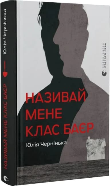 Називай мене Клас Баєр