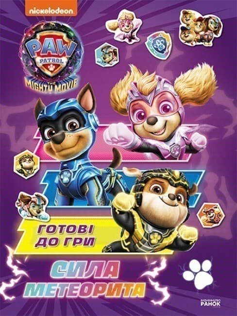 Щенячий Патруль. Готові до гри. Сила метеорита, фото - 1