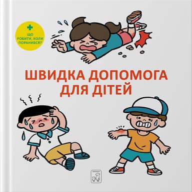 Швидка допомога для дітей