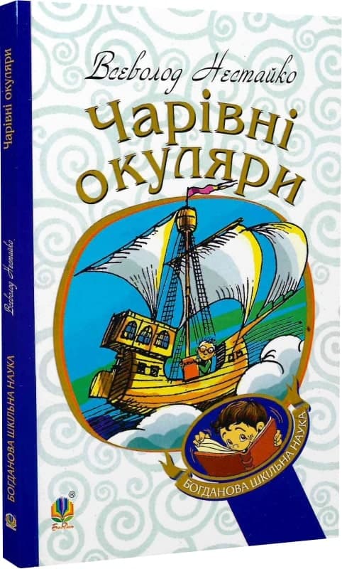 Чарівні окуляри. Правдиво-фантаст. повість про надзвичайні пригоди київських школярів (БШН), фото - 1
