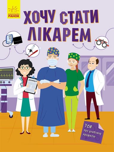 Хочу стати лікарем