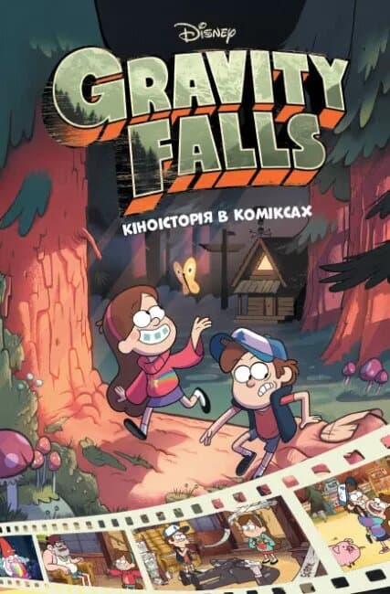 Кіноісторія в коміксах. Збірка 1 (У); Ґравіті Фолз., фото - 1