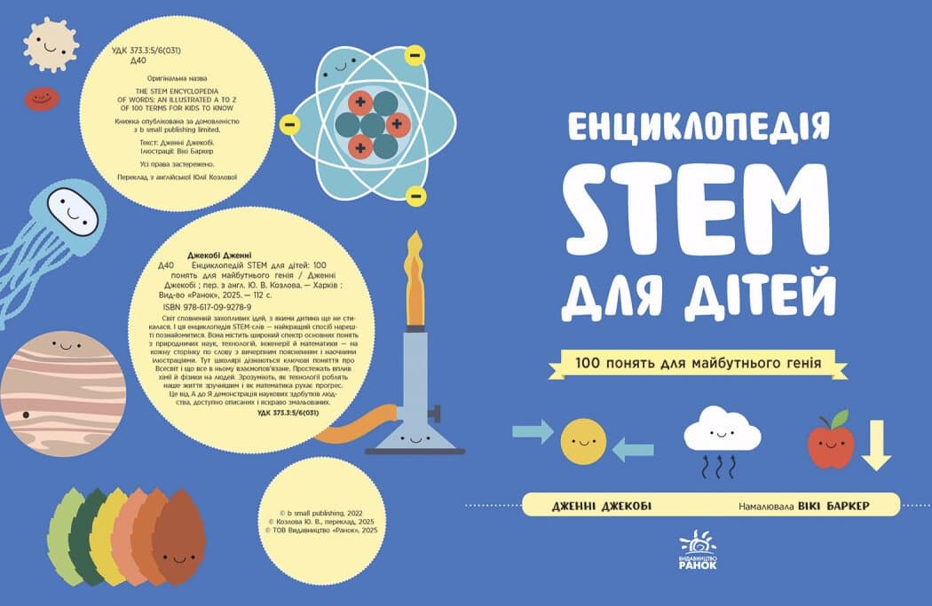 Енциклопедія STEM для дітей: 100 понять майбутнього генія, фото - 2