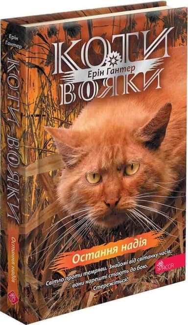 Коти - вояки. Знамення Зореклану. Книга 6. Остання надія