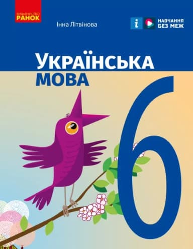Українська мова. Підручник для ЗЗСО. 6 клас