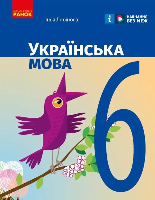 Українська мова. Підручник для ЗЗСО. 6 клас, фото - 1
