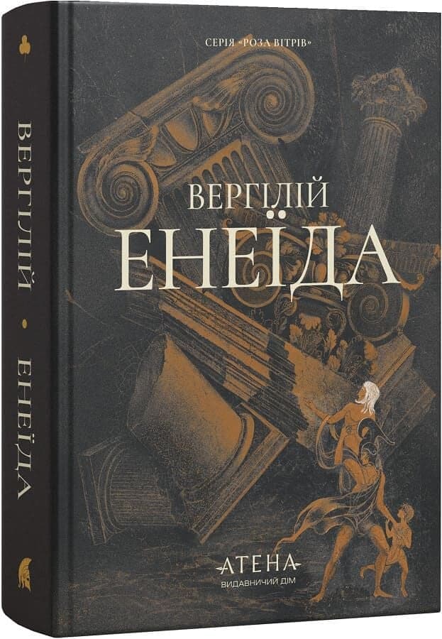 Енеїда (Роза вітрів), фото - 1