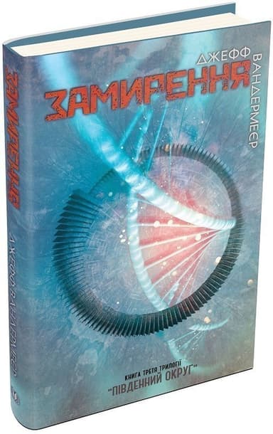 Південний округ. У 3 книгах. Книга 3. Замирення