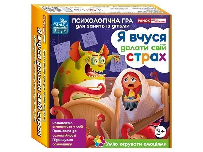 Психологічна гра для занять із дітьми. Я вчуся долати свій страх, фото - 1