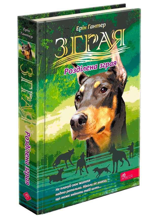 Зграя. Затемнення. Книга 1. Розділена зграя, фото - 1