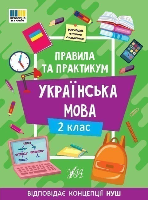 Правила та практикум. Українська мова. 2 клас, фото - 1