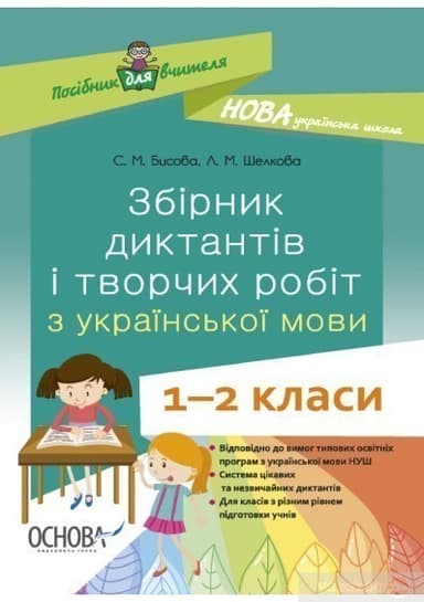 Збірник диктантів і творчих робіт з української мови. 1—2 класи НУР026