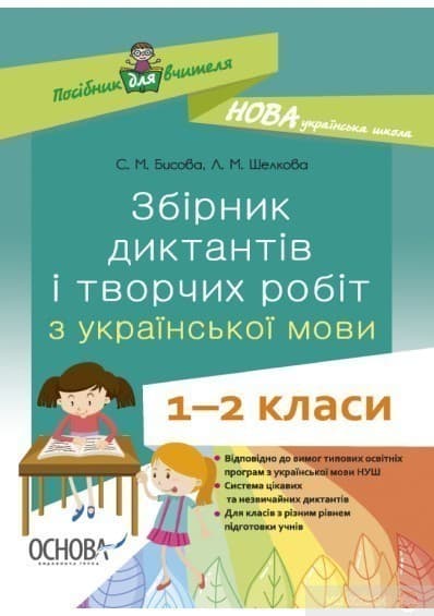 Збірник диктантів і творчих робіт з української мови. 1—2 класи НУР026, фото - 1