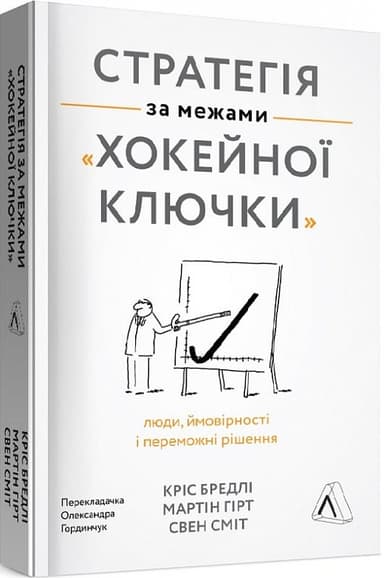 Стратегія за межами «хокейної ключки». Люди, ймовірності і переможні рішення (м&#39;яка обкладинка)