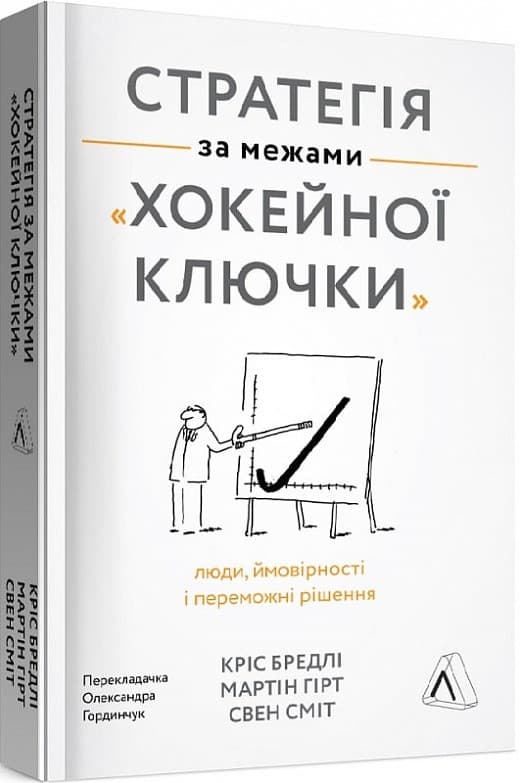 Стратегія за межами «хокейної ключки». Люди, ймовірності і переможні рішення (м&#39;яка обкладинка), фото - 1