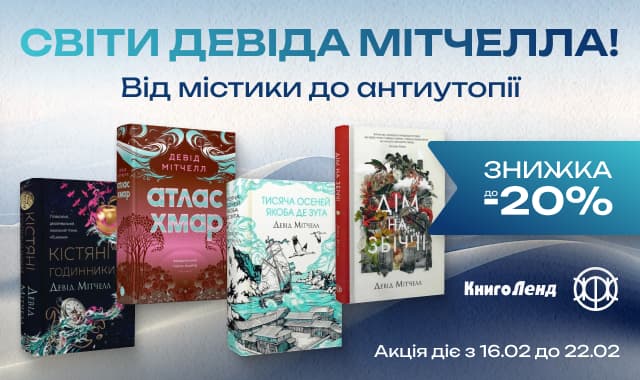 Майстер інтелектуального бестселера: До -20% на книжки Девіда Мітчелла!