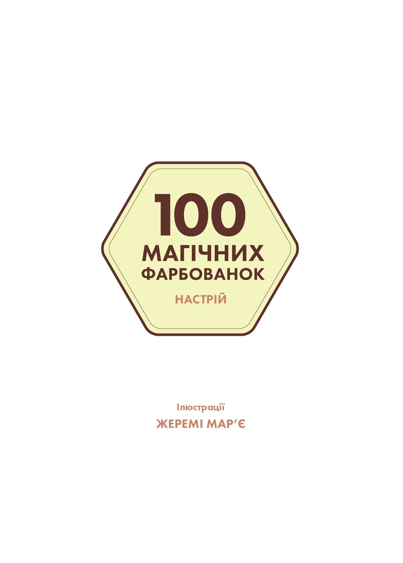 100 магічних фарбованок. Настрій, фото - 2