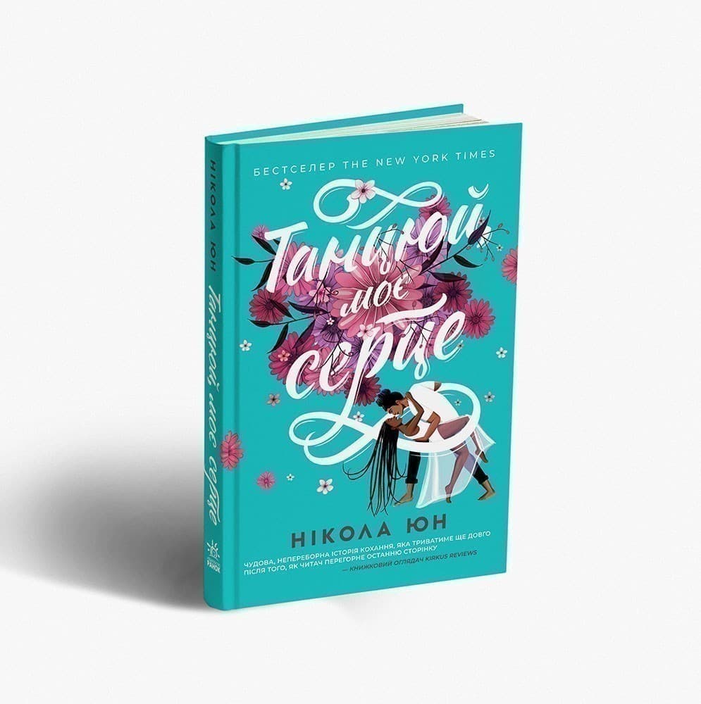 Танцюй, моє серце, фото - 1