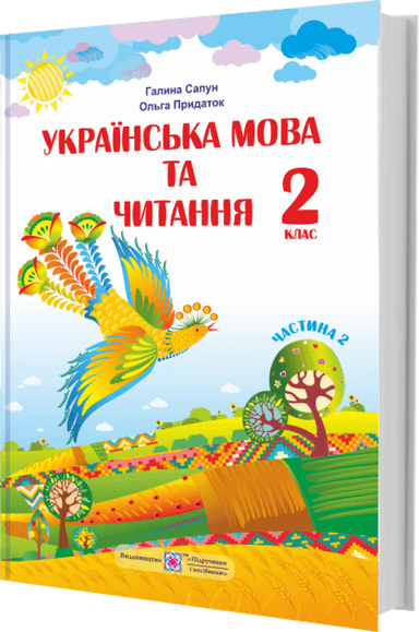 Українська мова та чит. 2 кл (у) Підручник у 2-х ч. Ч.2 Сапун