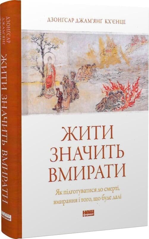 Жити значить вмирати. Як підготуватися до смерті, вмирання і того, що буде далі, фото - 1