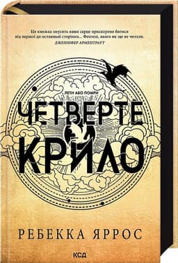 Четверте крило. Книга 1 (Емпіреї)