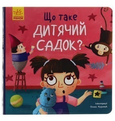 Тося та Лапка. Що таке дитячий садок?