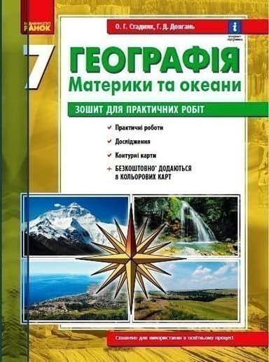 Географія 7 клас. Зошит для практичних робіт. Стадник О., Довгань Г.