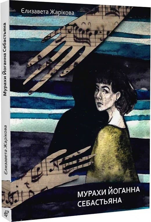 Мурахи Йоганна Себастьяна, фото - 1