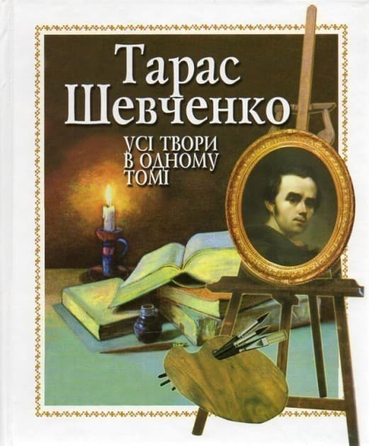 Тарас Шевченко. Усі твори в одному томі, фото - 1