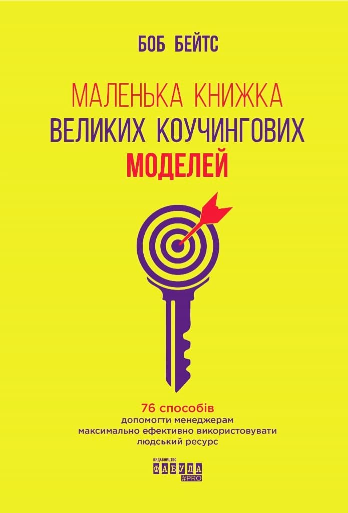 Маленька книжка великих коучингових моделей, фото - 3