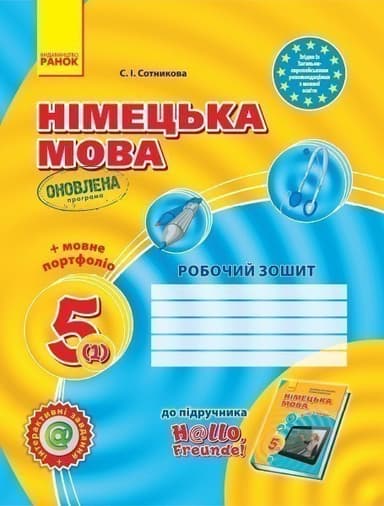 РЗ. Німецька мова. 5(1) кл (до підр. Hallo, Freunde!) (2018)