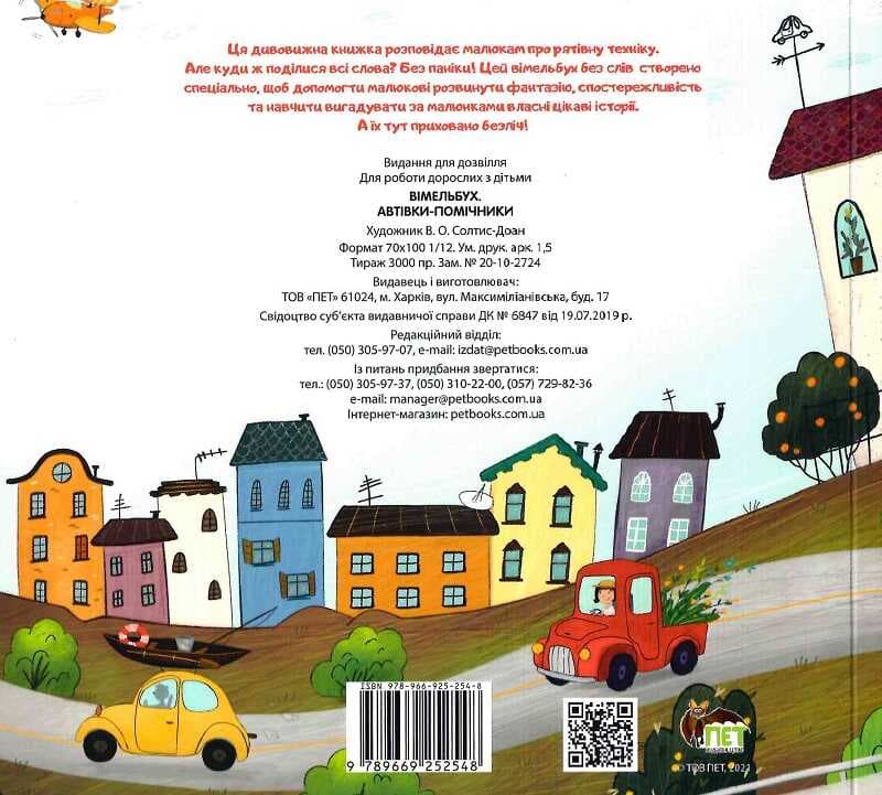 Автівки-помічники. Віммельбух, фото - 2