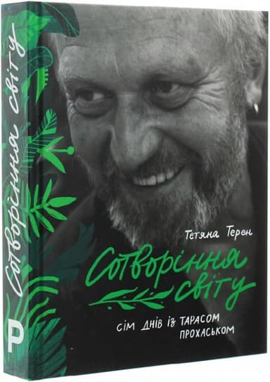 Сотворіння світу. Сім днів із Тарасом Прохаськом