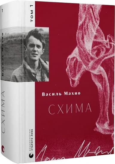 Схима. Том 1