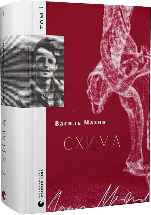 Схима. Том 1, фото - 1