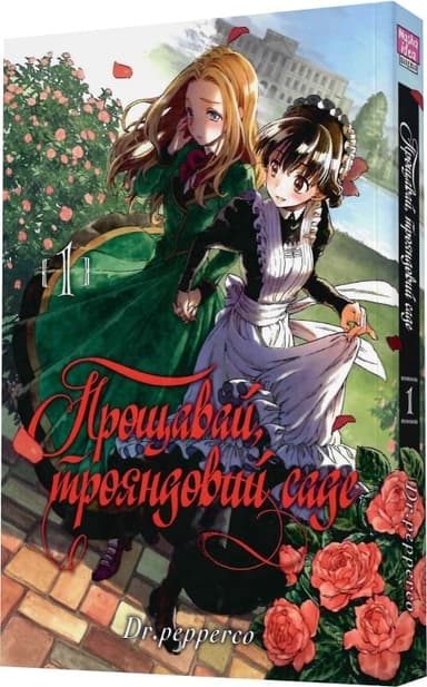 Прощавай, трояндовий саде. Том 1