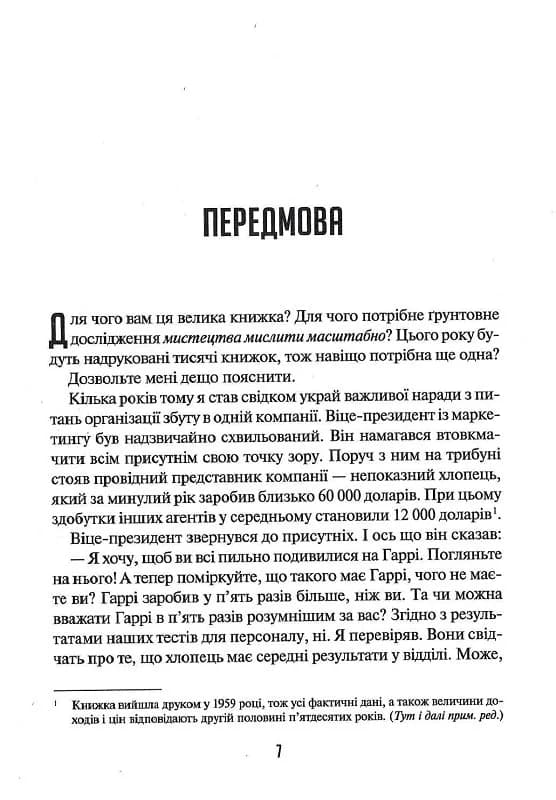 Мистецтво мислити масштабно, фото - 2