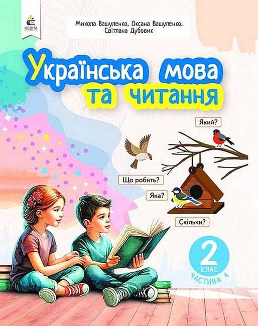НУШ 2 клас. Українська мова та читання. Навчальний посібник (у 6-х частинах). ЧАСТИНА 4. Вашуленко М. С, фото - 1