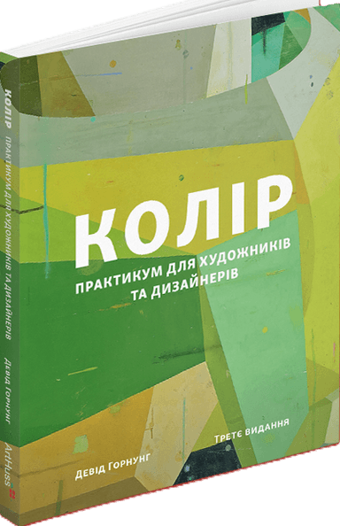 Колір: Практикум для художників та дизайнерів