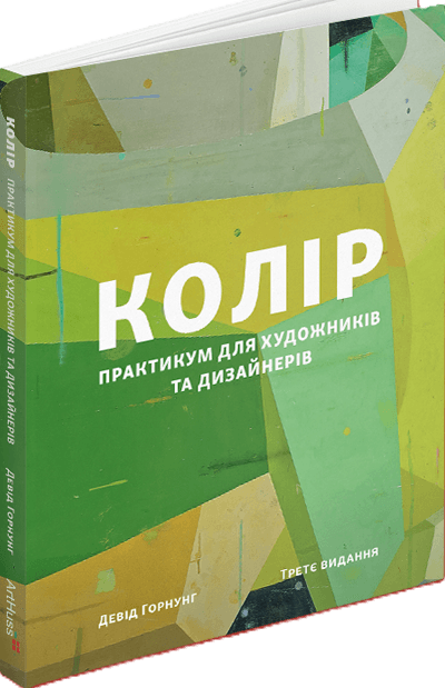 Колір: Практикум для художників та дизайнерів, фото - 1